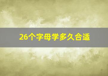 26个字母学多久合适