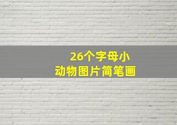 26个字母小动物图片简笔画