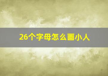 26个字母怎么画小人