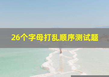 26个字母打乱顺序测试题