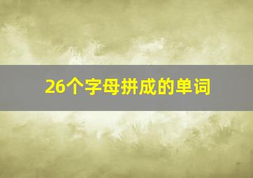 26个字母拼成的单词