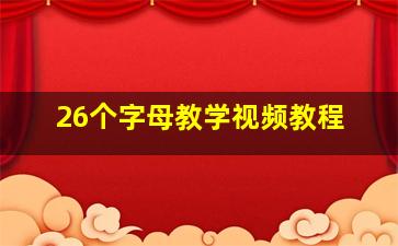 26个字母教学视频教程