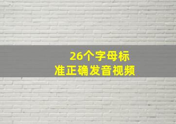 26个字母标准正确发音视频