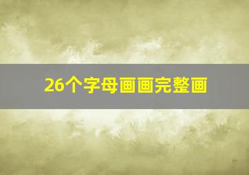 26个字母画画完整画