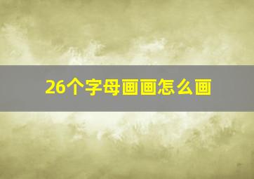 26个字母画画怎么画