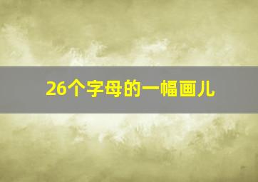 26个字母的一幅画儿