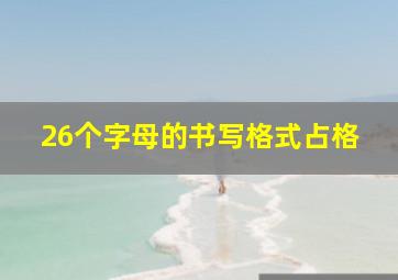 26个字母的书写格式占格