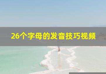 26个字母的发音技巧视频