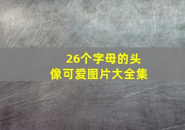 26个字母的头像可爱图片大全集