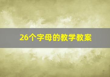 26个字母的教学教案