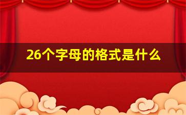 26个字母的格式是什么