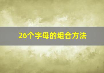 26个字母的组合方法