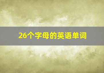 26个字母的英语单词