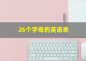 26个字母的英语表