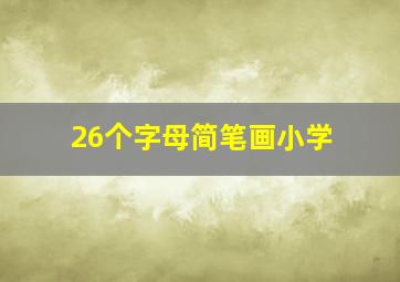 26个字母简笔画小学