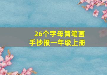 26个字母简笔画手抄报一年级上册