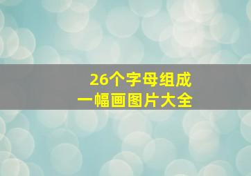 26个字母组成一幅画图片大全