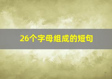 26个字母组成的短句