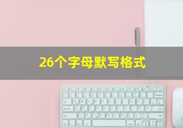 26个字母默写格式