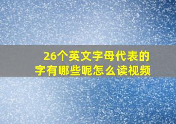 26个英文字母代表的字有哪些呢怎么读视频