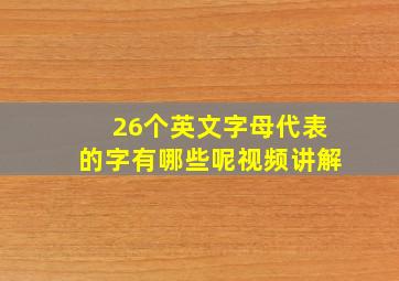 26个英文字母代表的字有哪些呢视频讲解