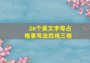 26个英文字母占格表写法四线三格