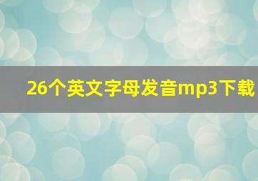 26个英文字母发音mp3下载