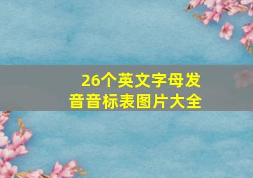 26个英文字母发音音标表图片大全