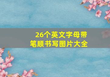 26个英文字母带笔顺书写图片大全