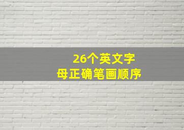 26个英文字母正确笔画顺序