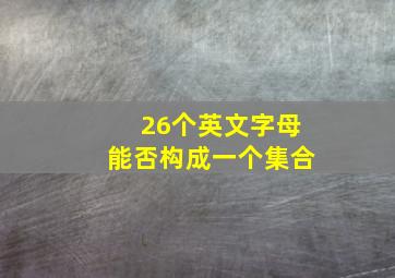 26个英文字母能否构成一个集合