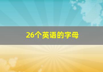 26个英语的字母