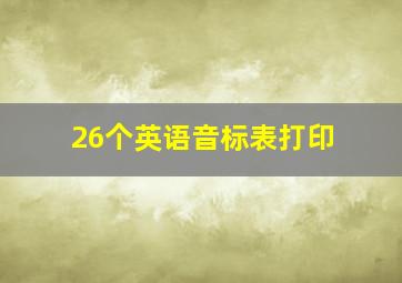 26个英语音标表打印