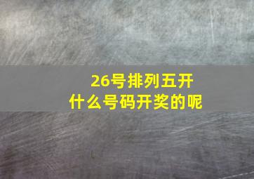 26号排列五开什么号码开奖的呢