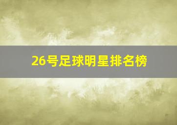 26号足球明星排名榜