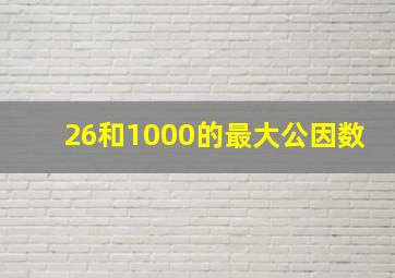 26和1000的最大公因数