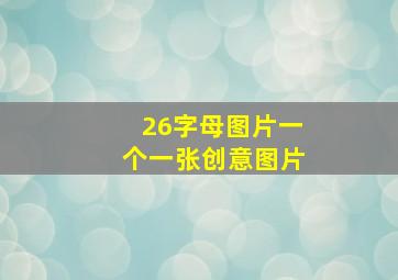 26字母图片一个一张创意图片