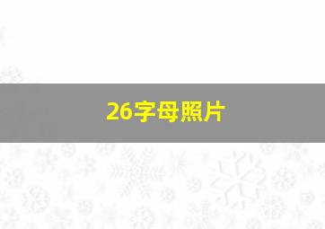 26字母照片