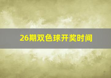 26期双色球开奖时间