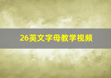 26英文字母教学视频