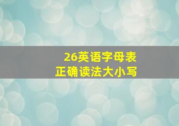 26英语字母表正确读法大小写