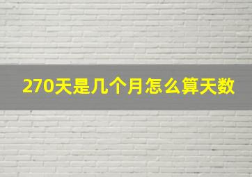 270天是几个月怎么算天数