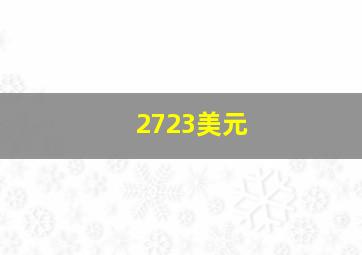 2723美元