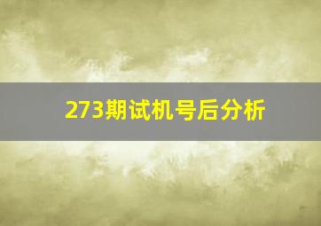 273期试机号后分析