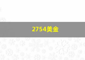 2754美金