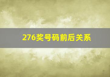 276奖号码前后关系