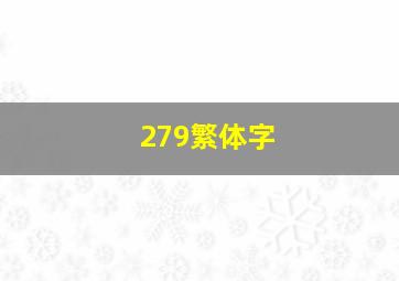 279繁体字