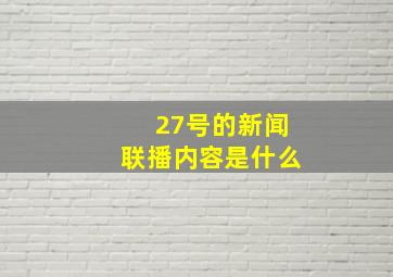 27号的新闻联播内容是什么