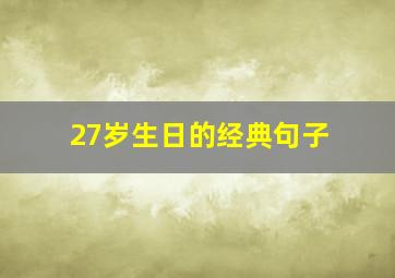 27岁生日的经典句子