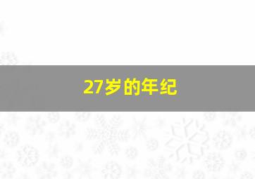 27岁的年纪